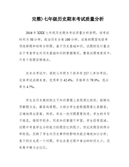 完整)七年级历史期末考试质量分析