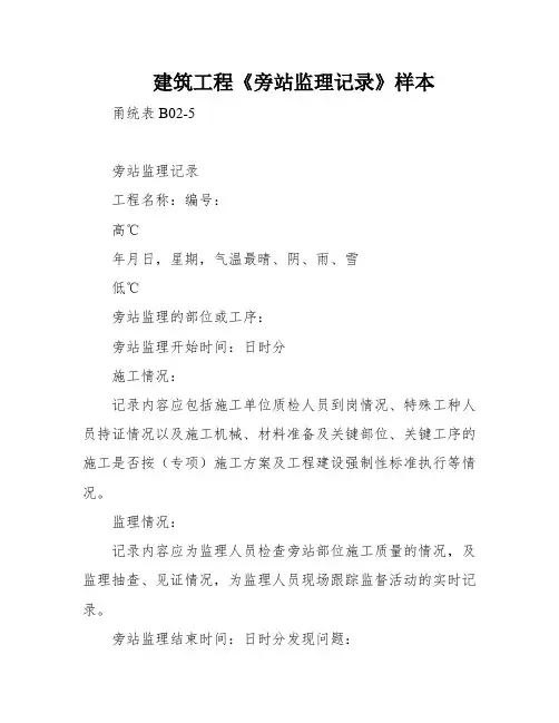 建筑工程《旁站监理记录》样本