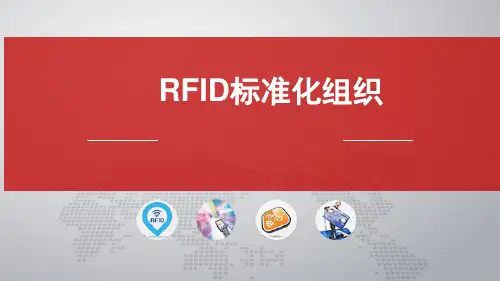 解析RFID标准化组织