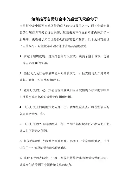 如何描写自贡灯会中的盛世飞天的句子