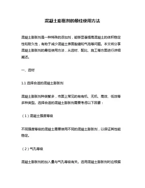 混凝土膨胀剂的最佳使用方法