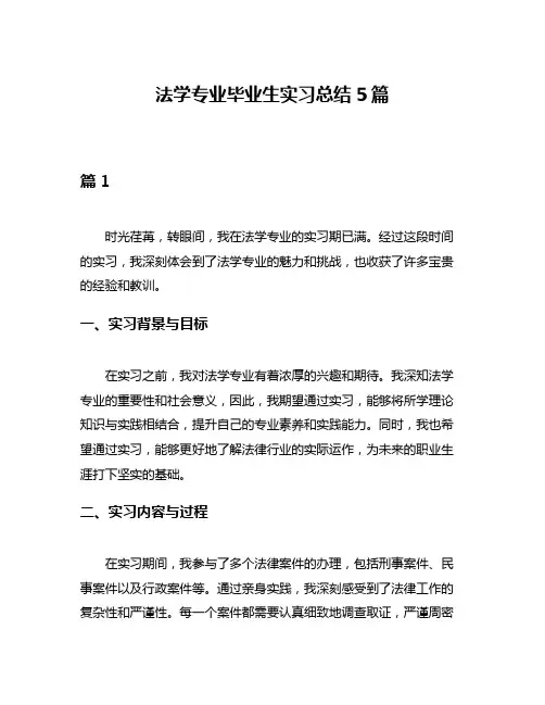 法学专业毕业生实习总结5篇