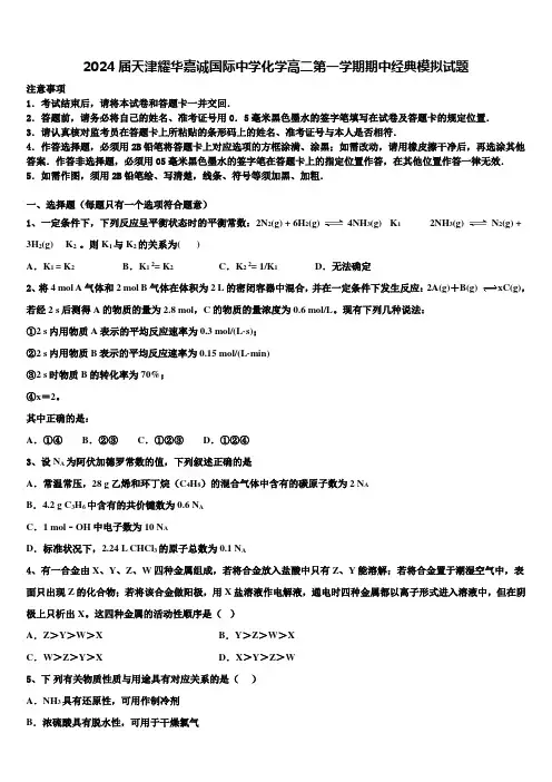 2024届天津耀华嘉诚国际中学化学高二第一学期期中经典模拟试题含解析