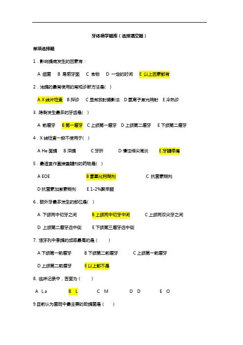 牙体病学题目整合(选择填空)