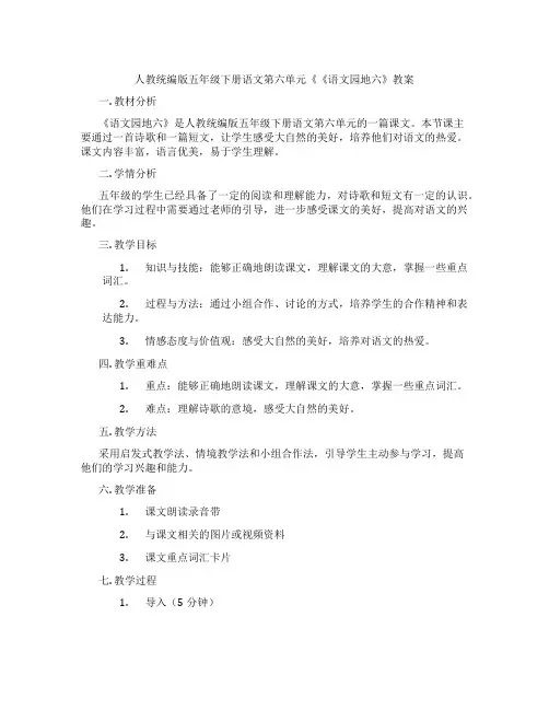 人教统编版五年级下册语文第六单元《《语文园地六》教案