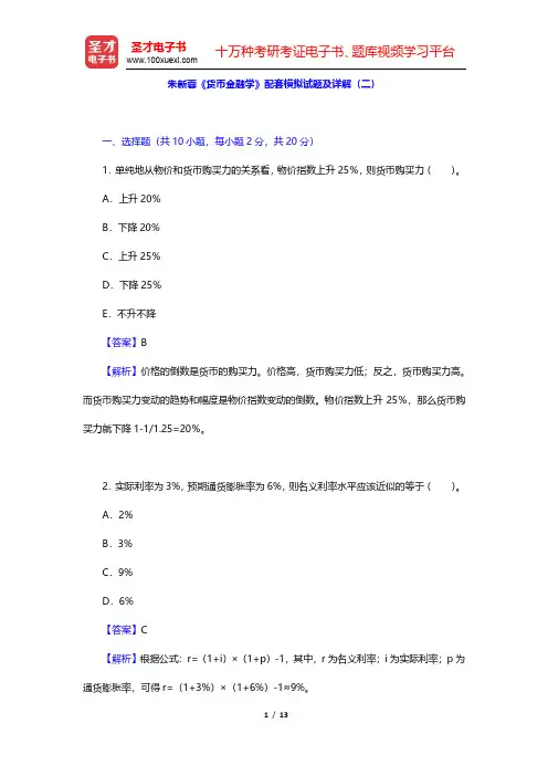 朱新蓉《货币金融学》配套模拟试题及详解(二)(圣才出品)