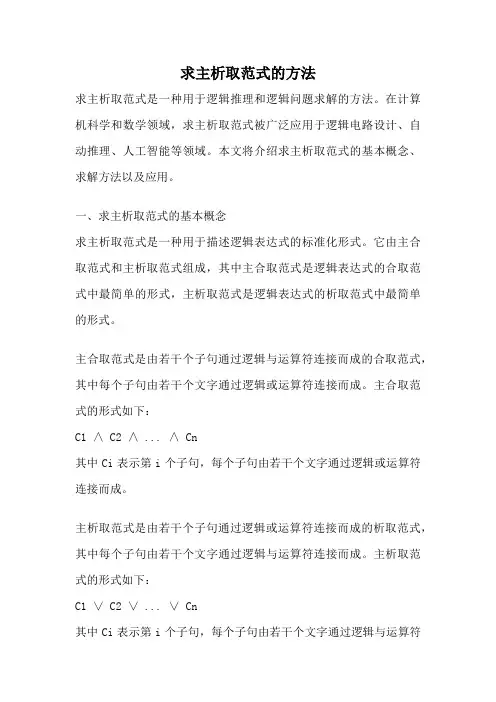 求主析取范式的方法