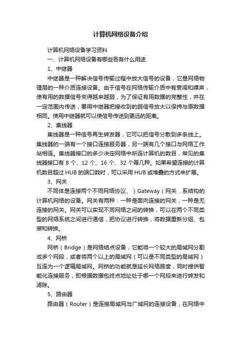计算机网络设备介绍