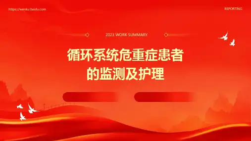 循环系统危重症患者的监测及护理