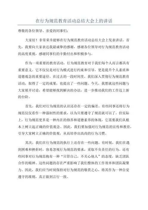 在行为规范教育活动总结大会上的讲话