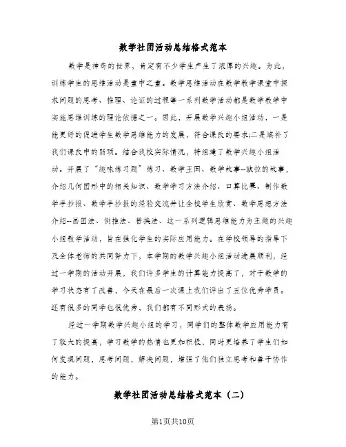 数学社团活动总结格式范本(五篇)