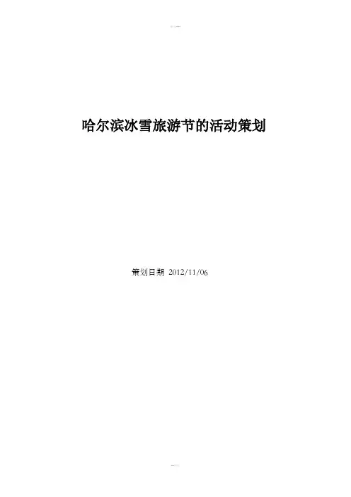 哈尔滨冰雪旅游节的活动策划