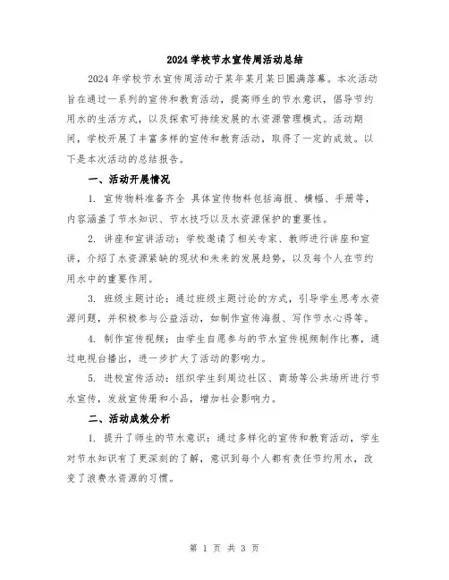 2024学校节水宣传周活动总结
