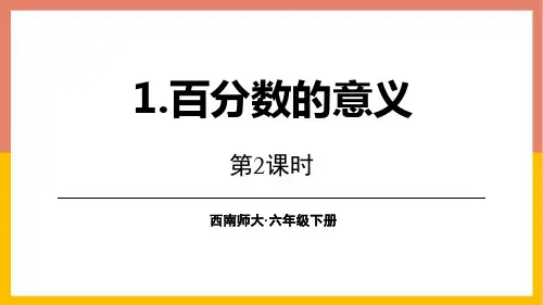 西师大版六年级下册数学《百分数的意义》百分数PPT教学课件(第2课时)