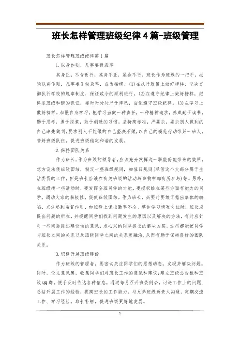 班长怎样管理班级纪律4篇-班级管理