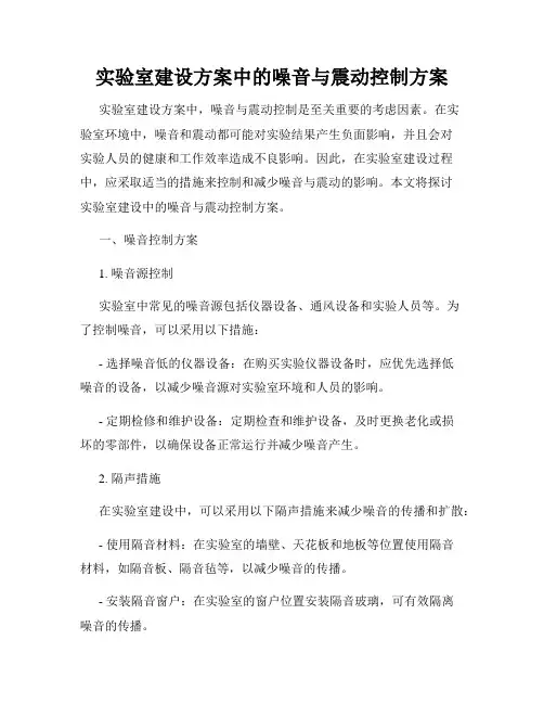 实验室建设方案中的噪音与震动控制方案