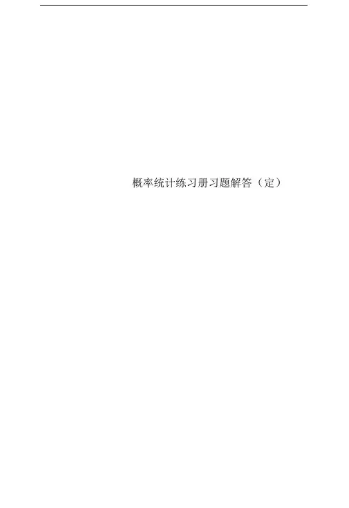 概率统计练习册习题解答(定)
