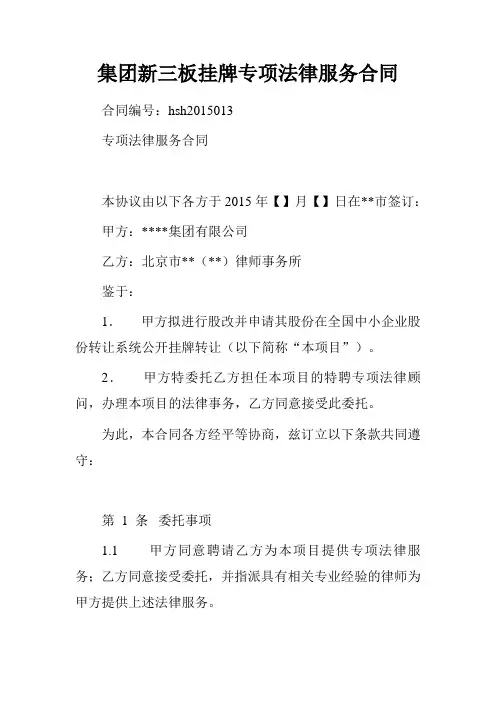 集团新三板挂牌专项法律服务合同.doc