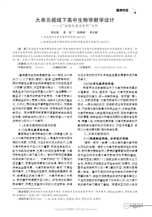 大单元视域下高中生物学教学设计——以“细胞的基本结构”为例