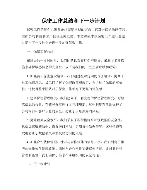 保密工作总结和下一步计划