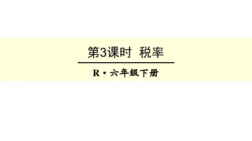 人教版小学数学六年级下册《税率》PPT教学课件