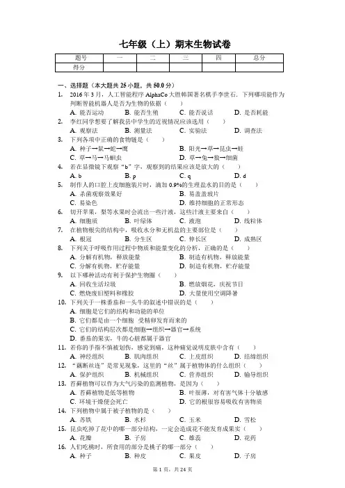 河南省南阳市 七年级(上)期末生物试卷(含答案)