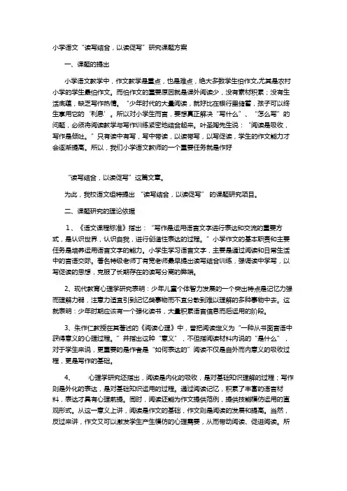 小学语文“读写结合,以读促写”研究课题方案