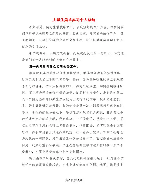 大学生美术实习个人总结(3篇)