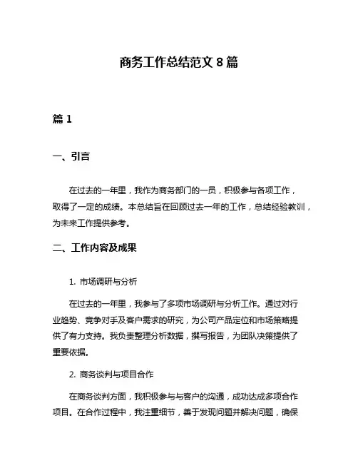 商务工作总结范文8篇