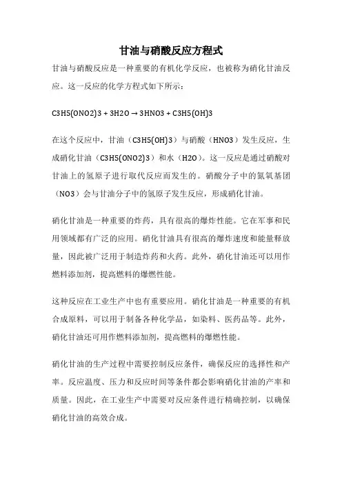 甘油与硝酸反应方程式