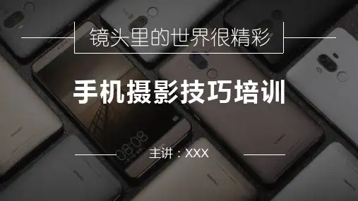 手机摄影培训技巧学习培训讲座课件PPT模板