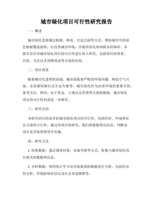 城市绿化项目可行性研究报告