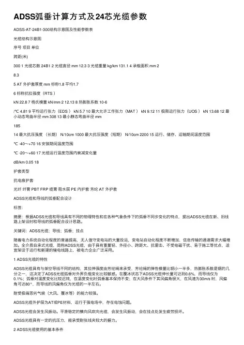 ADSS弧垂计算方式及24芯光缆参数