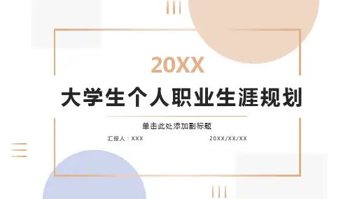 大学生个人职业生涯规划ppt模板