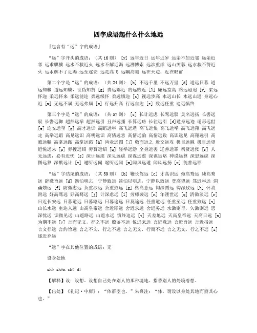 四字成语起什么什么地远