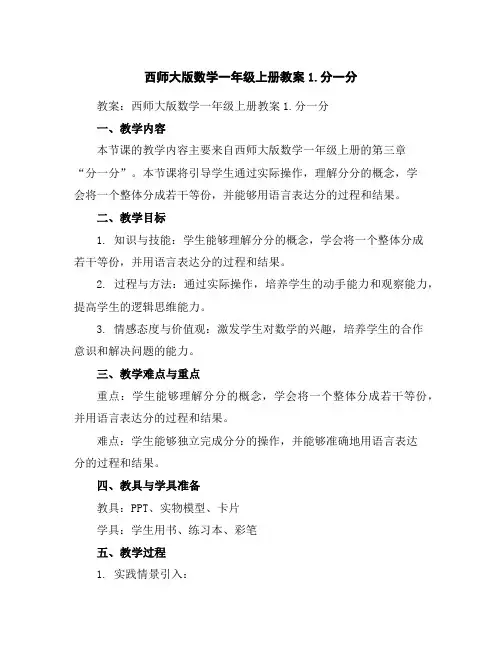西师大版数学一年级上册教案1.分一分