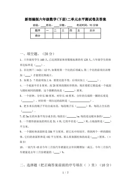 新部编版六年级数学(下册)二单元水平测试卷及答案