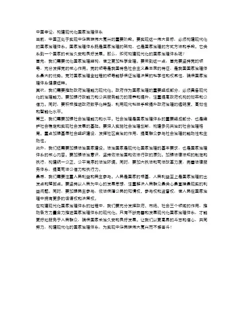 中国申论：构建现代化国家治理体系