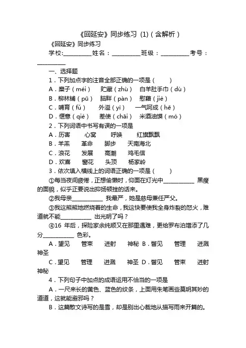 《回延安》同步练习 (1)(含解析)