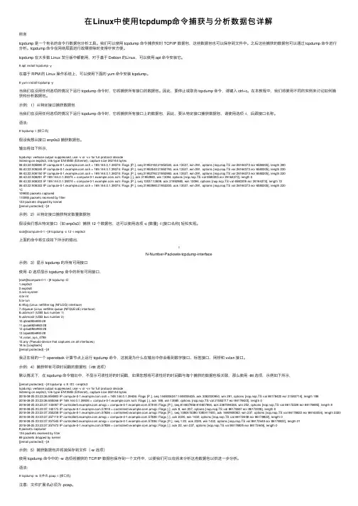 在Linux中使用tcpdump命令捕获与分析数据包详解