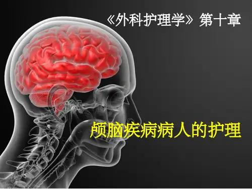 颅脑疾病病人的护理(1)