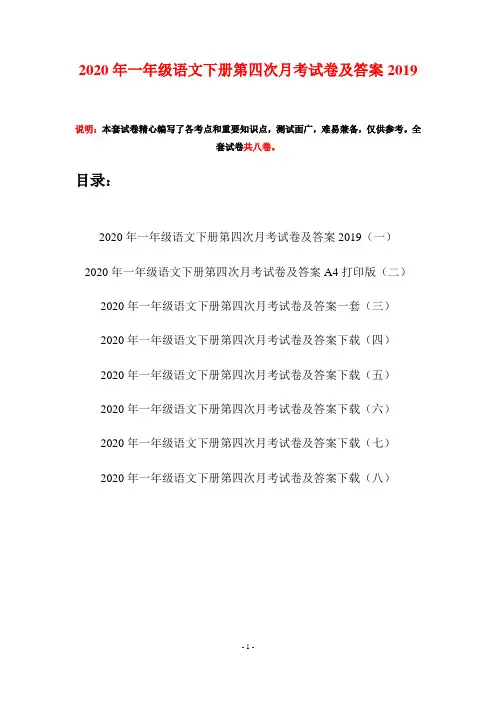 2020年一年级语文下册第四次月考试卷及答案2019(八套)