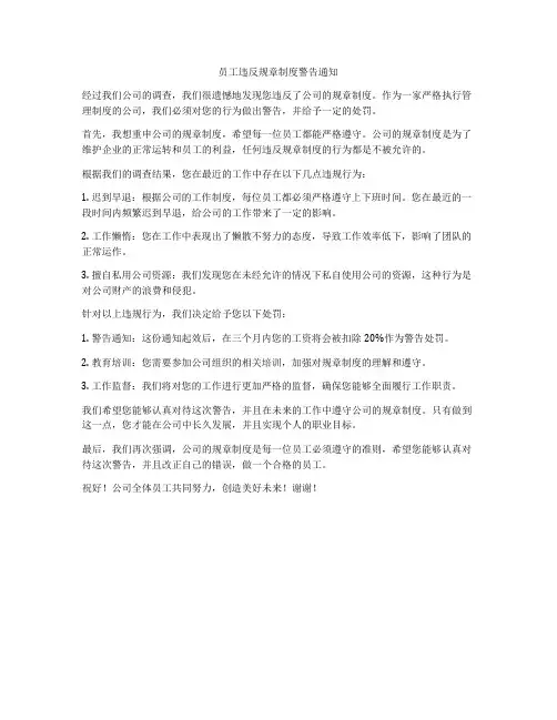 员工违反规章制度警告通知