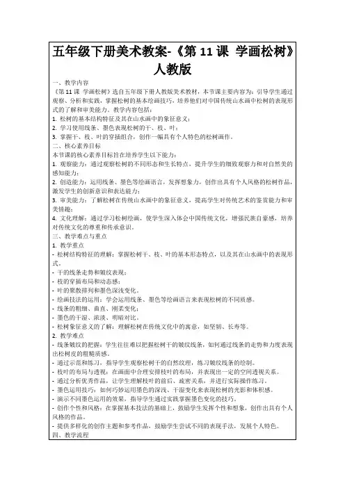 五年级下册美术教案-《第11课学画松树》人教版