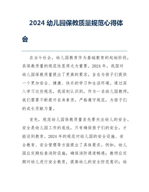 2024幼儿园保教质量规范心得体会