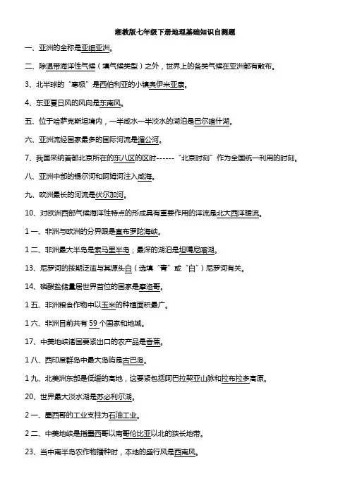 湘教版七年级下册地理基础知识自测题(带答案)