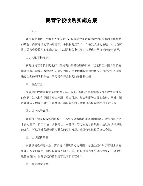 民营学校收购实施方案