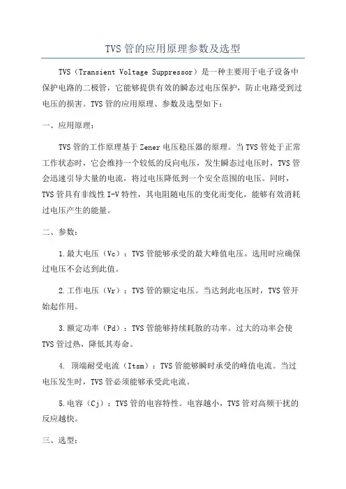TVS管的应用原理参数及选型