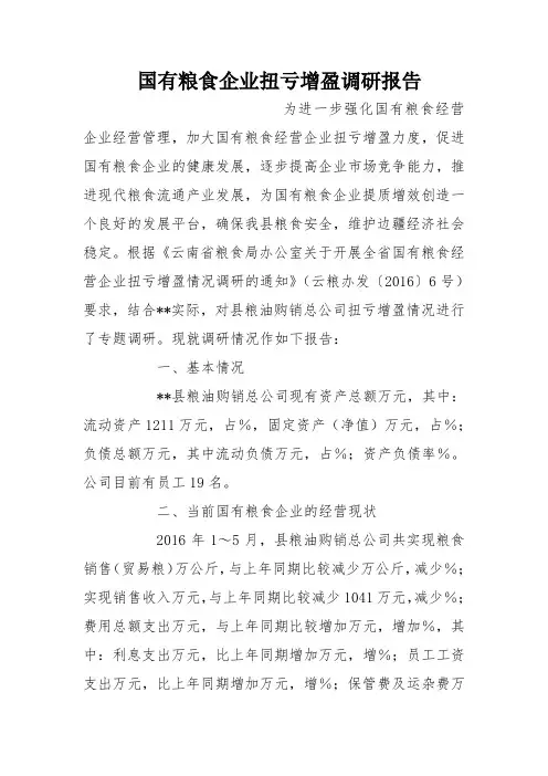 国有粮食企业扭亏增盈调研报告