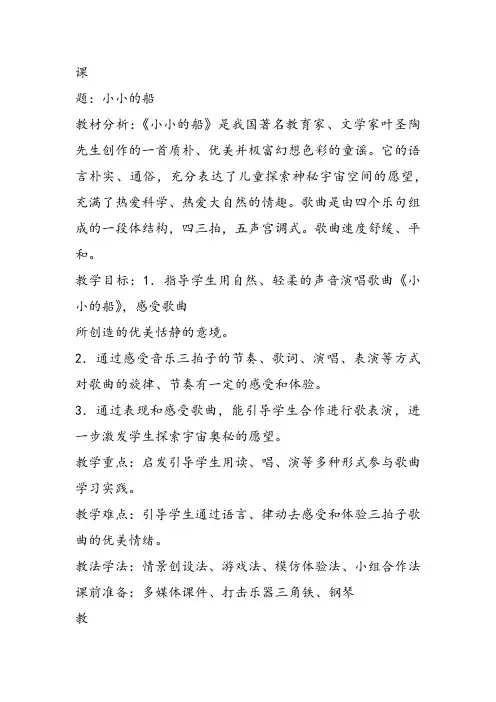 部编小学音乐一年级《唱歌 小小的船》隋晓芳课件教案教学设计 一等奖新名师优质公开课获奖比赛